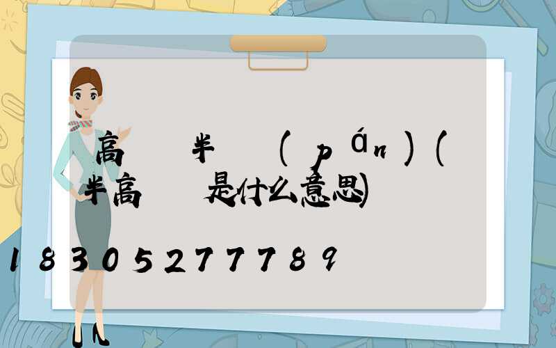 高桿燈半圓盤(pán)(半高桿燈是什么意思)