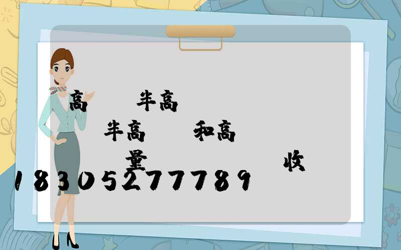高桿燈半高桿燈區(qū)別(半高桿燈和高桿燈質(zhì)量驗(yàn)收記錄)