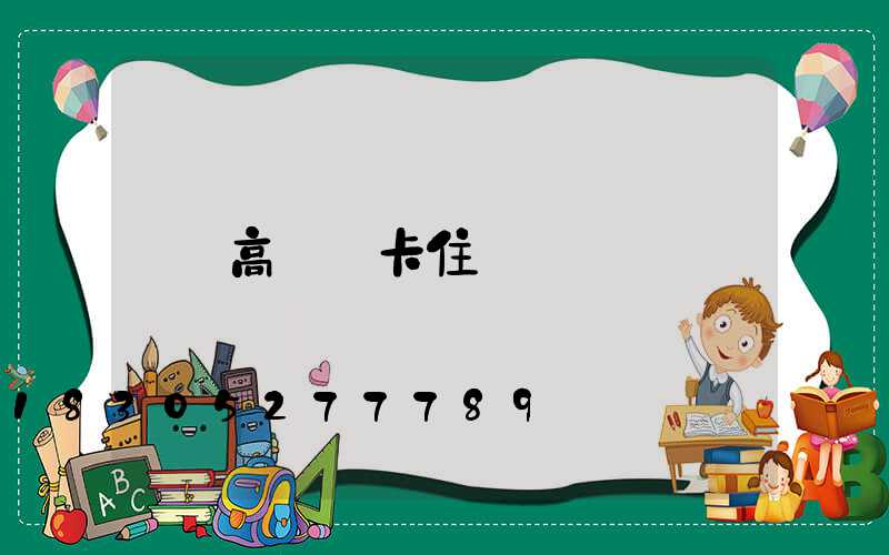 高桿燈卡住