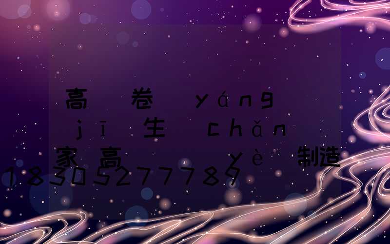 高桿燈卷揚(yáng)機(jī)生產(chǎn)廠家(高桿燈專業(yè)制造廠家)