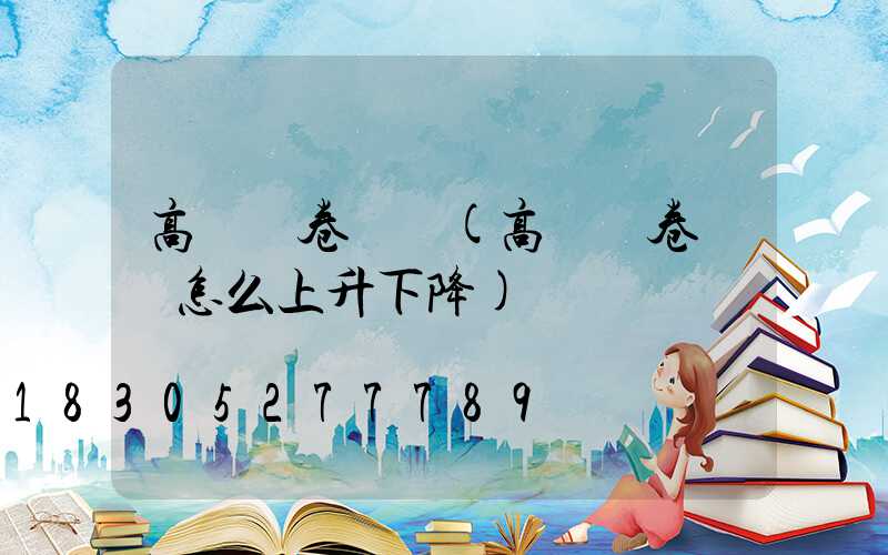 高桿燈卷揚機(高桿燈卷揚機怎么上升下降)