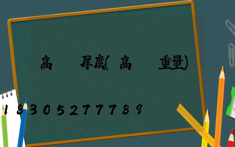 高桿燈厚度(高桿燈重量)