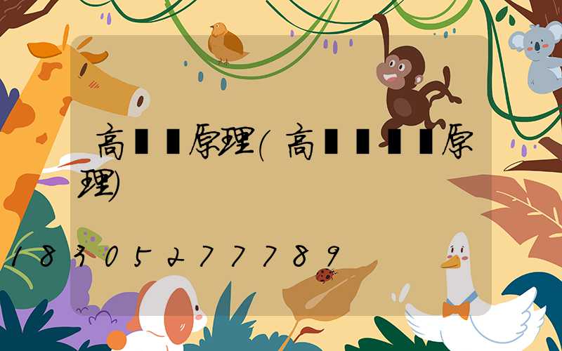 高桿燈原理(高桿燈掛鉤原理)