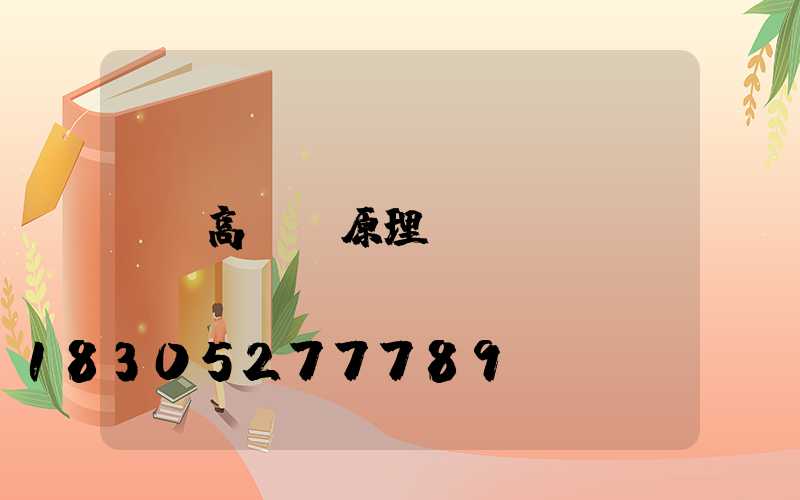 高桿燈原理