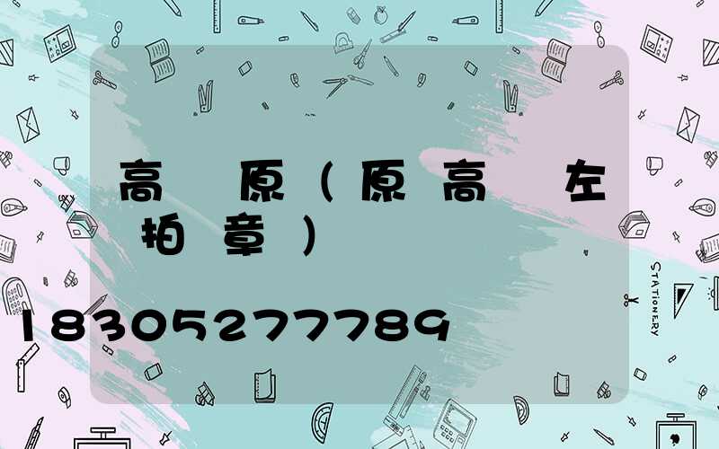 高桿燈原陽(原陽高桿燈左轉拍違章嗎)