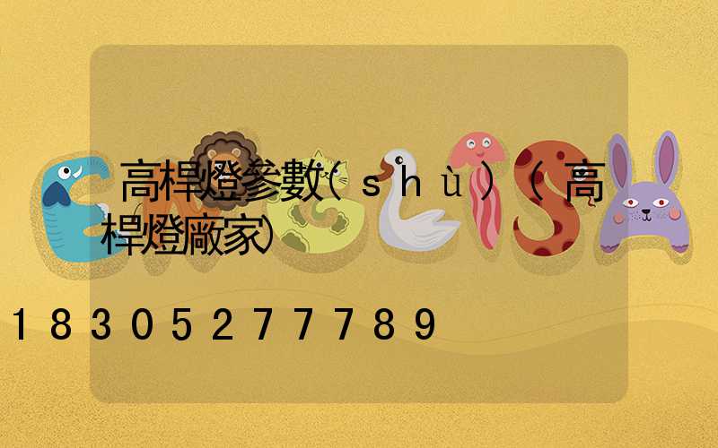 高桿燈參數(shù)(高桿燈廠家)