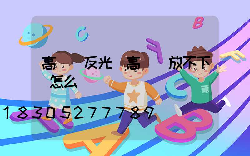 高桿燈反光(高桿燈放不下來怎么辦)