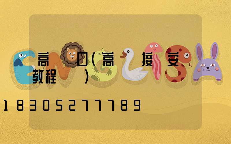高桿燈口(高桿燈接線安裝教程視頻)