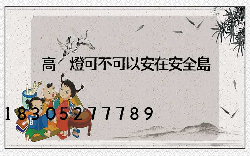 高桿燈可不可以安在安全島