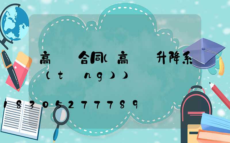 高桿燈合同(高桿燈升降系統(tǒng))