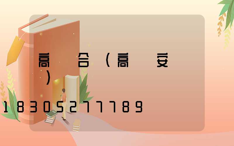 高桿燈合縫(高桿燈安裝視頻)