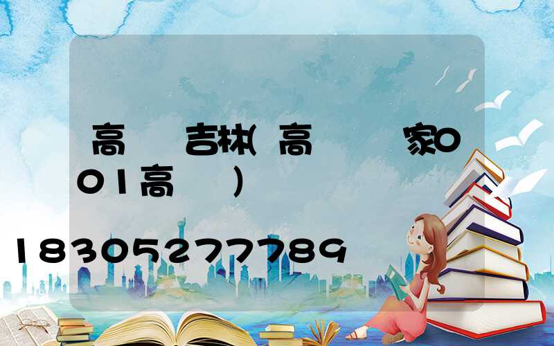高桿燈吉林(高桿燈廠家001高桿燈)