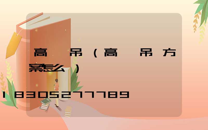 高桿燈吊裝(高桿燈吊裝方案怎么寫)