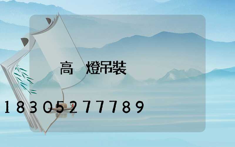 高桿燈吊裝
