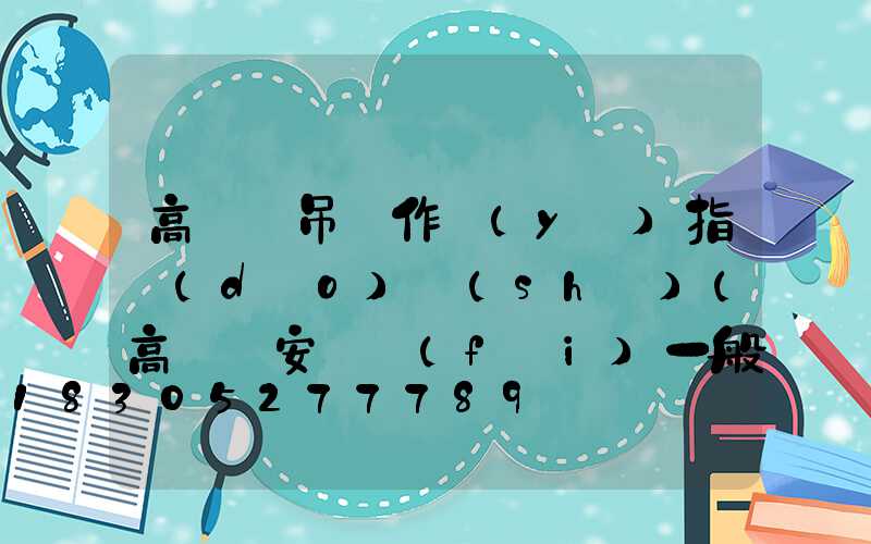高桿燈吊裝作業(yè)指導(dǎo)書(shū)(高桿燈安裝費(fèi)一般多少錢(qián)一套)