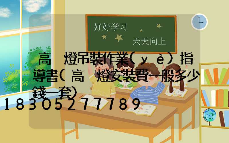 高桿燈吊裝作業(yè)指導書(高桿燈安裝費一般多少錢一套)