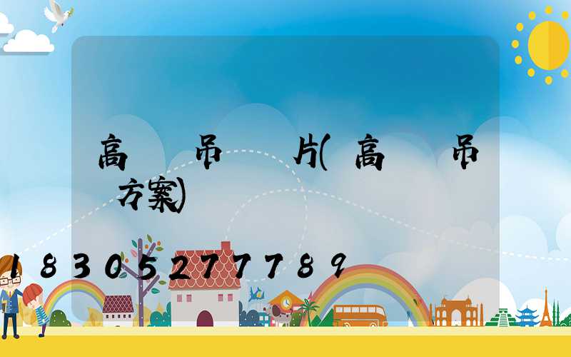 高桿燈吊裝圖片(高桿燈吊裝方案)