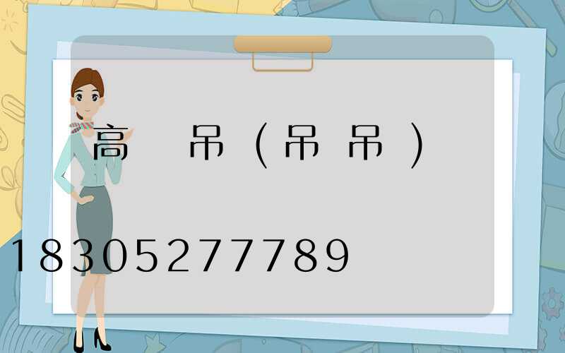 高桿燈吊車(吊車吊燈)