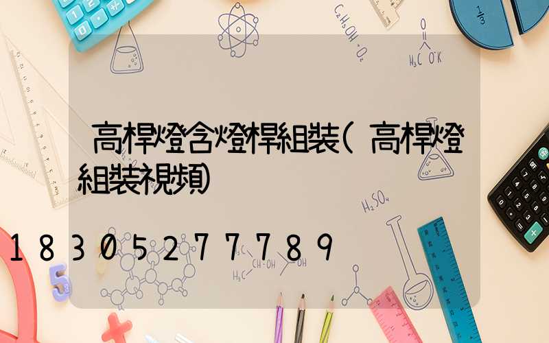 高桿燈含燈桿組裝(高桿燈組裝視頻)