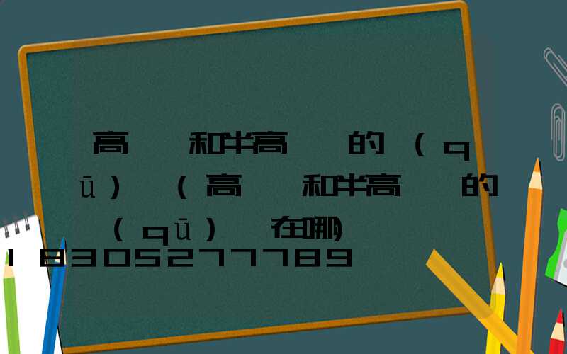 高桿燈和半高桿燈的區(qū)別(高桿燈和半高桿燈的區(qū)別在哪)