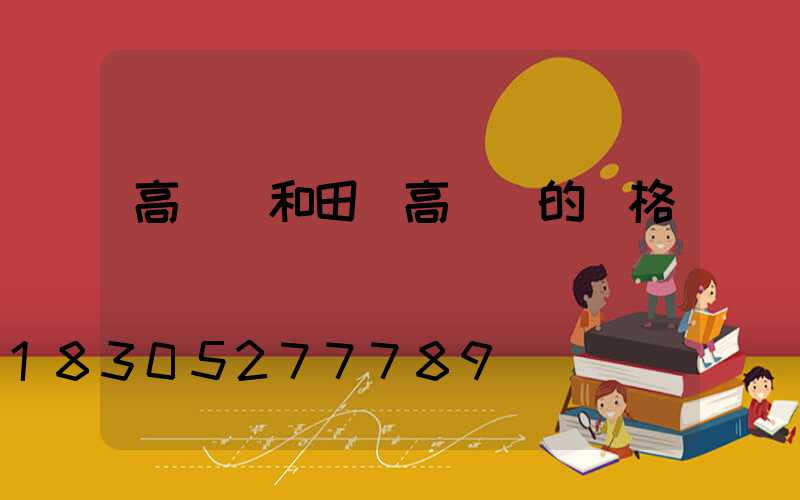 高桿燈和田(高桿燈的價格)
