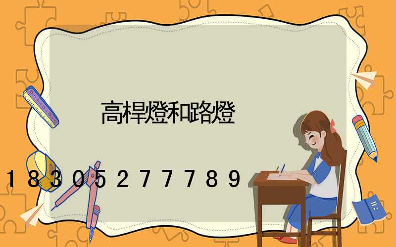 高桿燈和路燈
