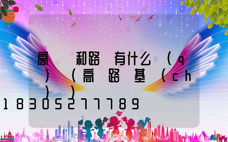 高桿燈和路燈有什么區(qū)別(高桿路燈基礎(chǔ)圖)