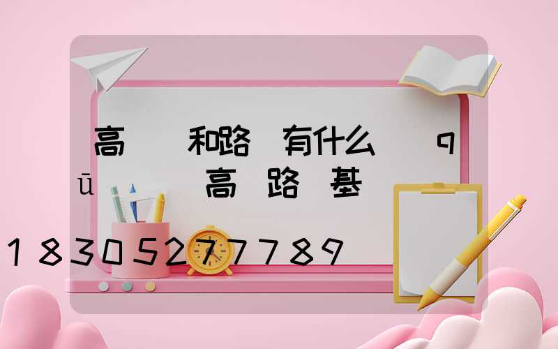 高桿燈和路燈有什么區(qū)別(高桿路燈基礎圖)