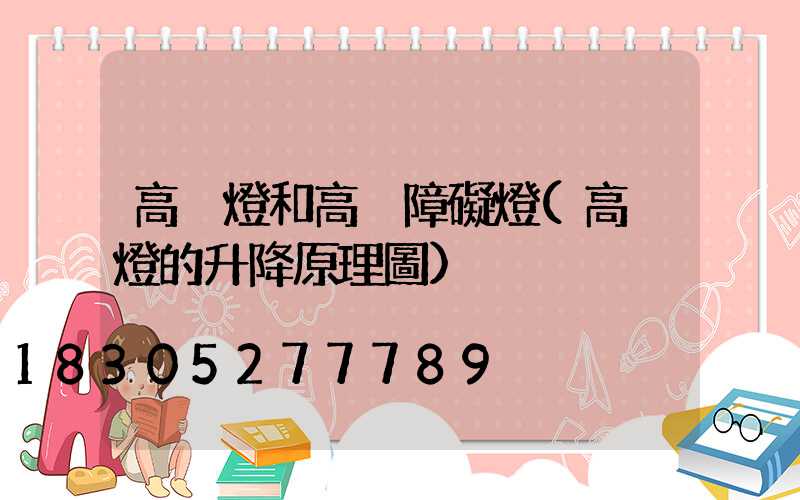 高桿燈和高桿障礙燈(高桿燈的升降原理圖)