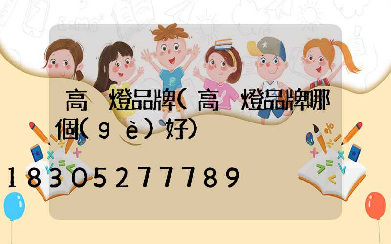 高桿燈品牌(高桿燈品牌哪個(gè)好)