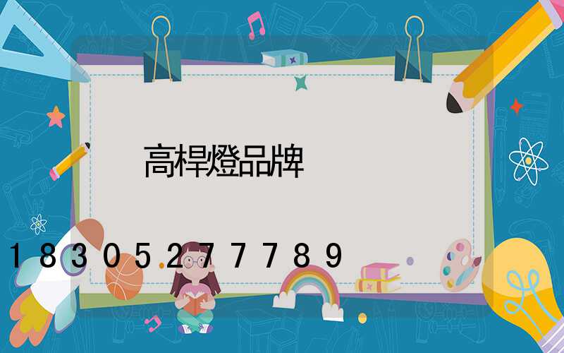 高桿燈品牌
