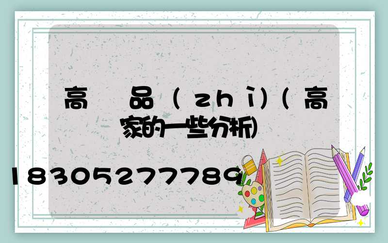 高桿燈品質(zhì)(高桿燈廠家的一些分析)