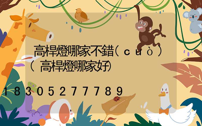 高桿燈哪家不錯(cuò)(高桿燈哪家好)