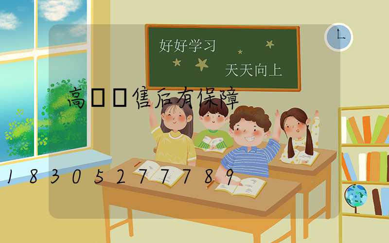 高桿燈售后有保障