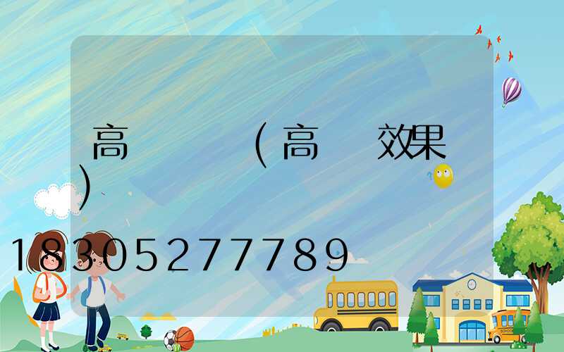 高桿燈問題(高桿燈效果圖)