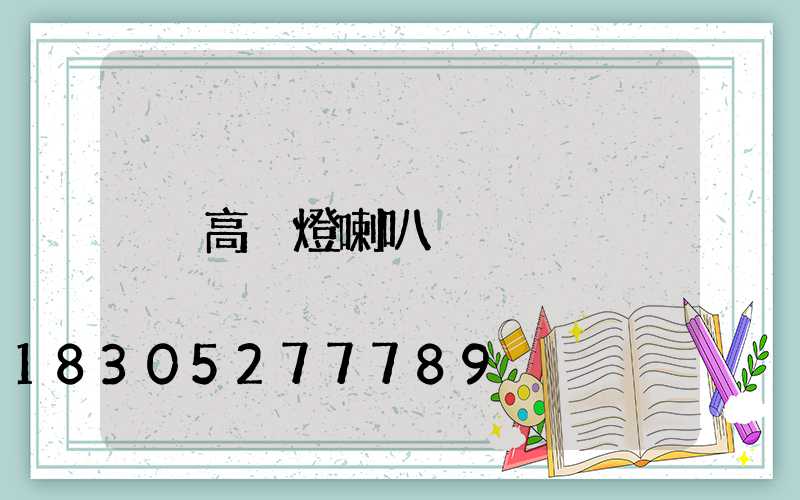 高桿燈喇叭