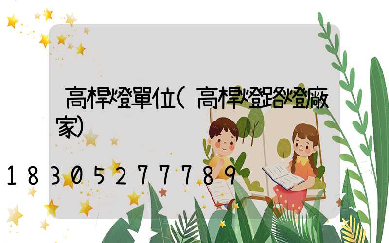 高桿燈單位(高桿燈路燈廠家)