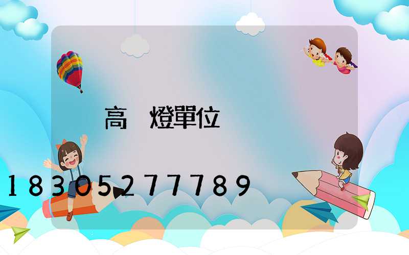 高桿燈單位