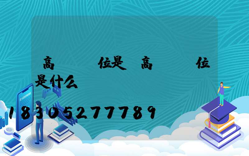 高桿燈單位是(高桿燈單位是什么)