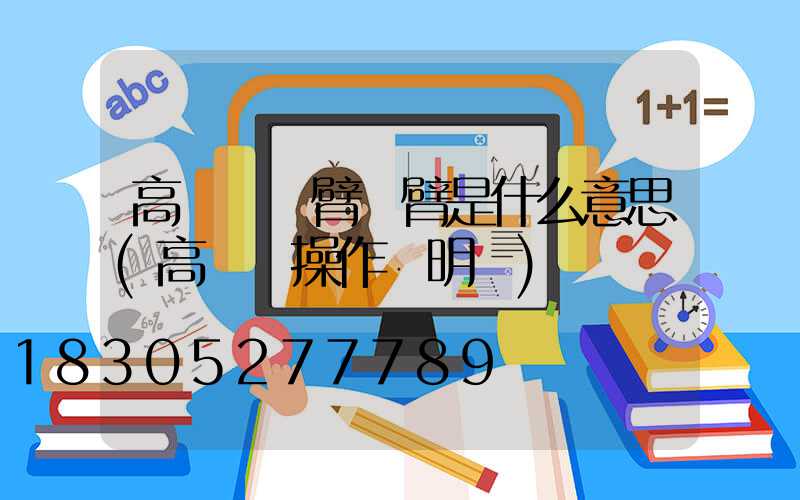 高桿燈單臂雙臂是什么意思(高桿燈操作說明書)