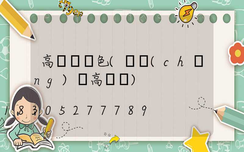 高桿燈噴色(廣場(chǎng)燈高桿燈)