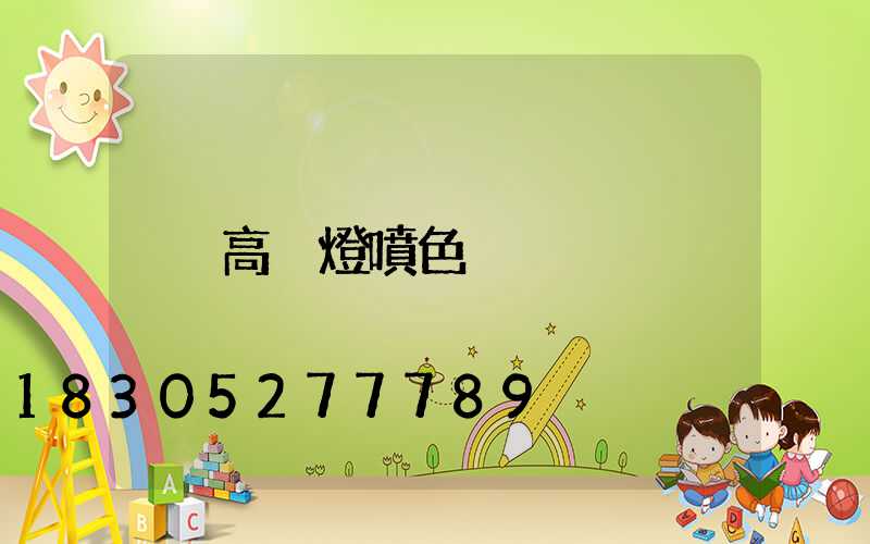 高桿燈噴色