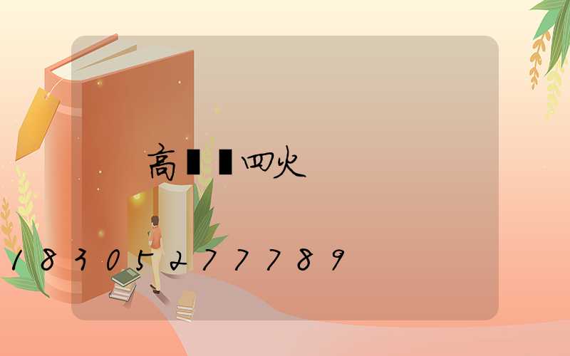 高桿燈四火