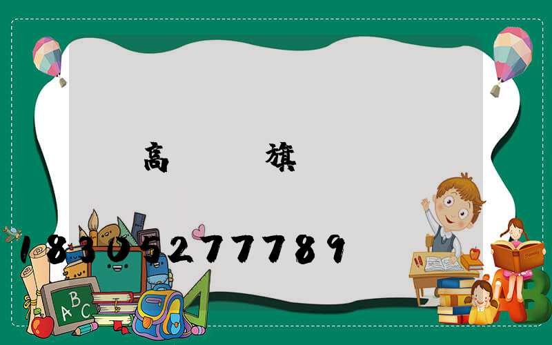 高桿燈國旗