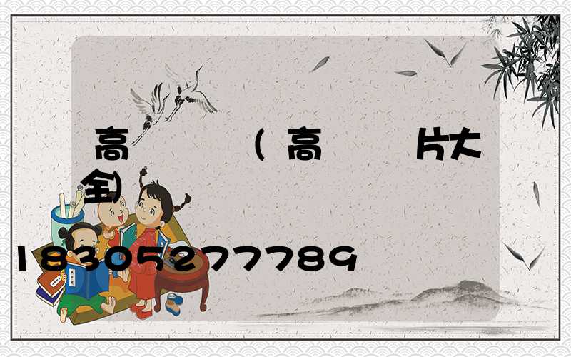 高桿燈圍欄(高桿燈圖片大全)