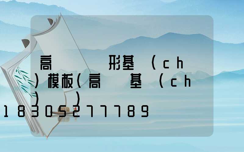 高桿燈圓錐形基礎(chǔ)模板(高桿燈基礎(chǔ)圖紙)