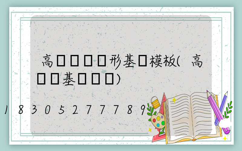 高桿燈圓錐形基礎模板(高桿燈基礎圖紙)