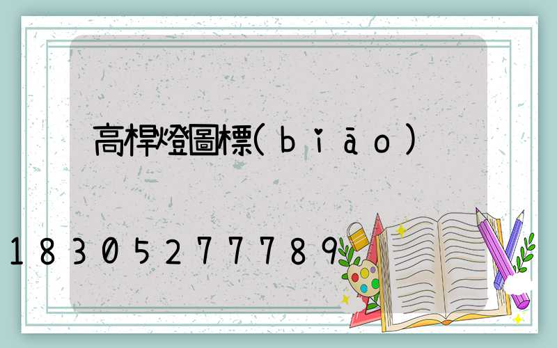 高桿燈圖標(biāo)