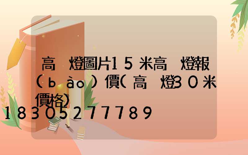 高桿燈圖片15米高桿燈報(bào)價(高桿燈30米價格)