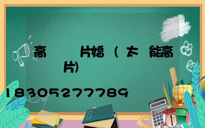 高桿燈圖片婚慶(太陽能高桿燈圖片)